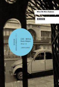 我辈孤雏/上海孤儿