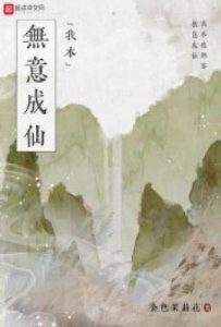 我本无意成仙
