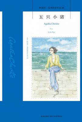 五只小猪 : 阿加莎·克里斯蒂作品26