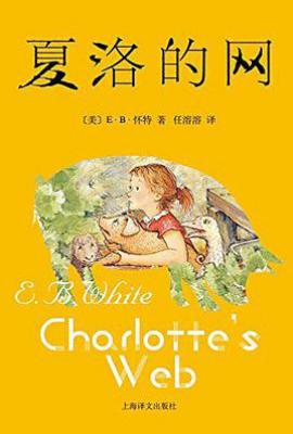 夏洛的网