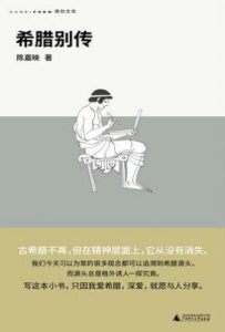 希腊别传