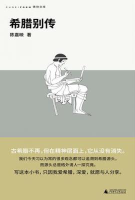 希腊别传