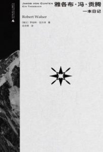 雅各布·冯·贡腾 : 一本日记