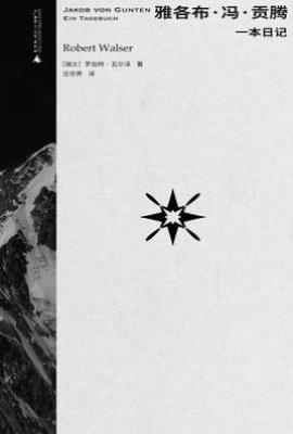 雅各布·冯·贡腾 : 一本日记