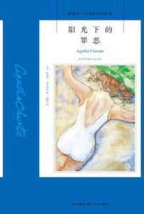 阳光下的罪恶 : 阿加莎·克里斯蒂作品22