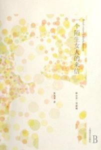 一个陌生女人的来信