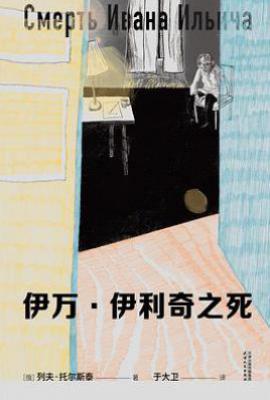 伊万·伊利奇之死