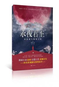 永夜君王