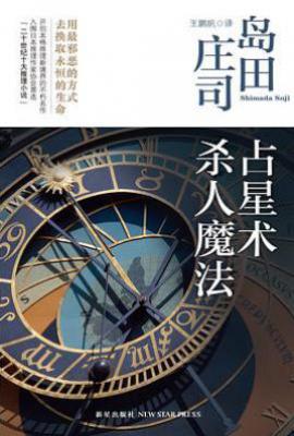 占星术杀人魔法 : 岛田庄司作品集01