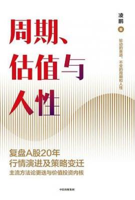 周期、估值与人性
