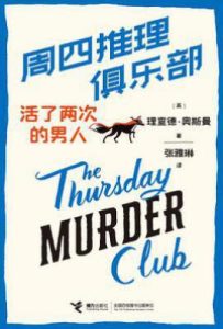 周四推理俱乐部：活了两次的男人