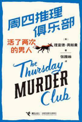 周四推理俱乐部:活了两次的男人