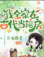 我全家在古代当陪房