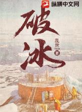 破冰