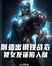 刚造出钢铁战衣，被女友诬陷入狱