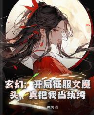 玄幻:开局征服女魔头,真把我当纨绔?