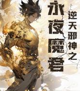 逆天邪神之永夜魔君