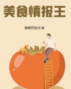 美食情报王