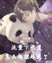 流量下水道，怎么越摆越火了