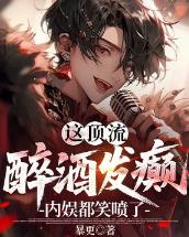 这顶流醉酒发癫，内娱都笑喷了！