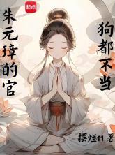 朱元璋的官,狗都不当