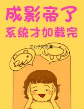 成影帝了，系统才加载完