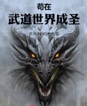 苟在武道世界成圣
