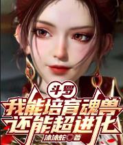 斗罗：我能培育魂兽，还能超进化
