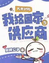 万界代购，我给国家当供应商