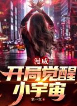 漫威：开局觉醒小宇宙