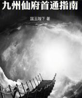 九州仙府首通指南