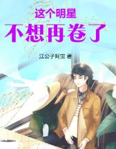 这个明星不想再卷了