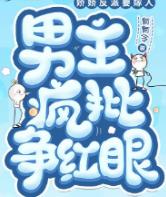 娇娇反派要嫁人,男主疯批争红眼