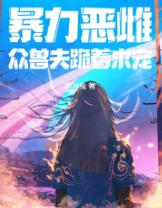 暴力恶雌，众兽夫跪着求宠