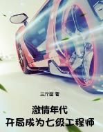 激情年代：开局成为七级工程师