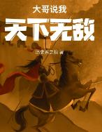 大哥说我天下无敌