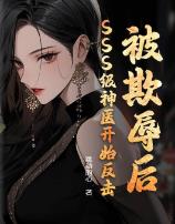 被欺辱后，SSS级神医开始反击！