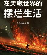 在天魔世界的摆烂生活