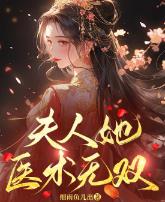 夫人她医术无双
