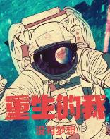 重生的我没有梦想