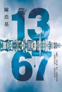 13 67: 陳浩基作品2