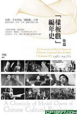 1967-1976年-樣板戲編年史-後篇