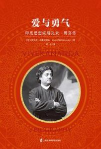 爱与勇气 : 印度思想家斯瓦米·辨喜传