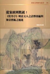 從案頭到氍毹: 《牡丹亭》明清文人之詮釋改編與舞臺藝術之遞進
