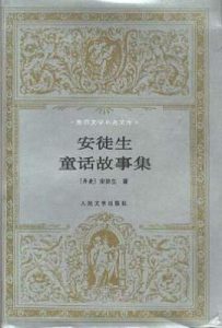 安徒生童话故事集