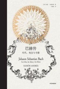 巴赫传: 时代、观念与书籍