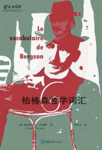 柏格森哲学词汇