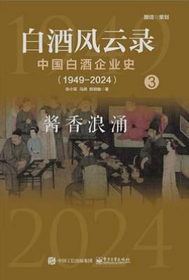 白酒风云录 中国白酒企业史(1949-2024):酱香浪涌