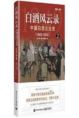 白酒风云录 中国白酒企业史(1949-2024):浓香潮来