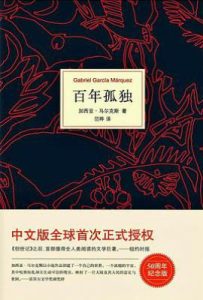 百年孤独 : 50周年纪念版